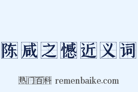 陈咸之憾近义词是什么意思的图片